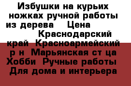 Избушки на курьих ножках ручной работы из дерева  › Цена ­ 25000-45000 - Краснодарский край, Красноармейский р-н, Марьянская ст-ца Хобби. Ручные работы » Для дома и интерьера   